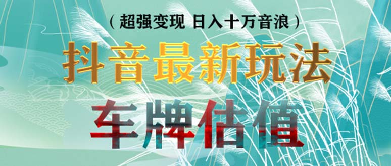 图片[1]-【2023.03.23】抖音最新无人直播变现直播车牌估值玩法项目 轻松日赚几百+【详细玩法教程】百度网盘免费下载-芽米宝库