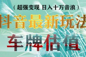 【2023.03.23】抖音最新无人直播变现直播车牌估值玩法项目 轻松日赚几百+【详细玩法教程】百度网盘免费下载-芽米宝库