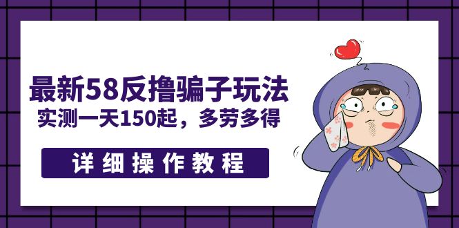 图片[1]-【2023.03.23】最新58反撸骗子玩法，实测一天150起，多劳多得【详细操作教程】百度网盘免费下载-芽米宝库