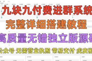 【2023.03.23】外面卖758元的九块九付费入群系统 独立版无需公众号和营业执照(教程+源码)百度网盘免费下载-芽米宝库
