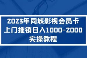 【2023.03.23】2023年同城影视会员卡上门推销日入1000-2000实操教程百度网盘免费下载-芽米宝库