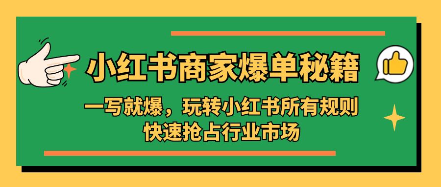 图片[1]-【2023.03.23】小红书·商家爆单秘籍：一写就爆，玩转小红书所有规则，快速抢占行业市场百度网盘免费下载-芽米宝库