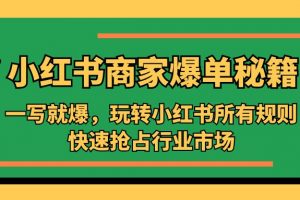【2023.03.23】小红书·商家爆单秘籍：一写就爆，玩转小红书所有规则，快速抢占行业市场百度网盘免费下载-芽米宝库