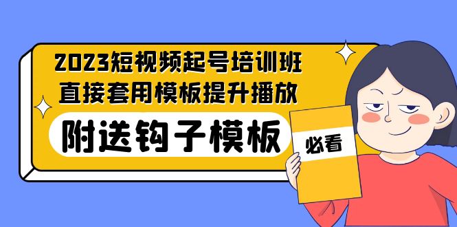图片[1]-【2023.03.23】2023最新短视频起号培训班：直接套用模板提升播放，附送钩子模板-31节课百度网盘免费下载-芽米宝库