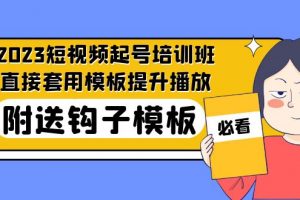 【2023.03.23】2023最新短视频起号培训班：直接套用模板提升播放，附送钩子模板-31节课百度网盘免费下载-芽米宝库