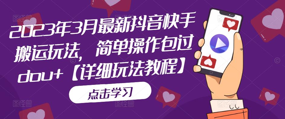 图片[1]-【2023.03.21】2023年3月最新抖音快手搬运玩法，简单操作包过dou+【详细玩法教程】百度网盘免费下载-芽米宝库
