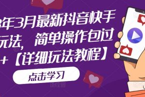【2023.03.21】2023年3月最新抖音快手搬运玩法，简单操作包过dou+【详细玩法教程】百度网盘免费下载-芽米宝库