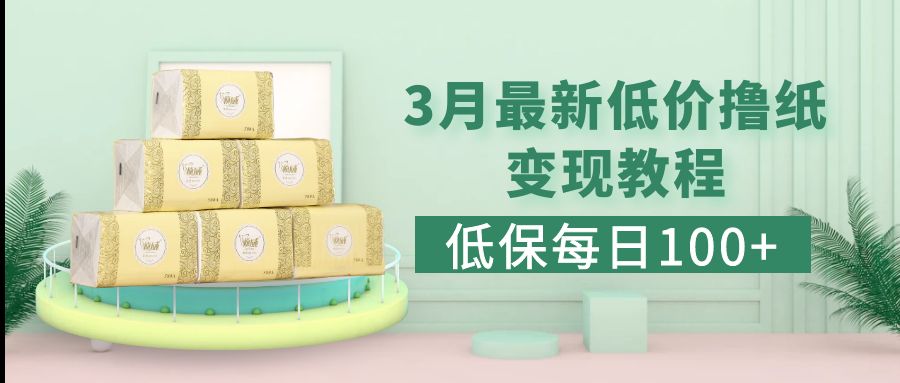 图片[1]-【2023.03.21】低保(每日100+)3月最新拼多多果冻宝盒低价撸纸变现+销售详细教程百度网盘免费下载-芽米宝库