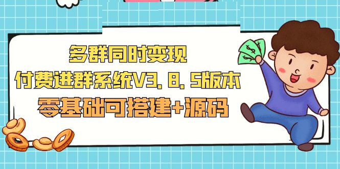 图片[1]-【2023.03.21】市面卖1288的最新多群同时变现付费进群系统V3.8.5版本(零基础可搭建+源码)百度网盘免费下载-芽米宝库