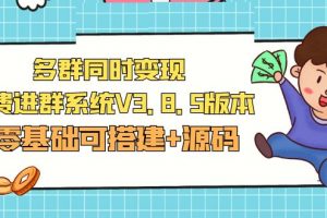 【2023.03.21】市面卖1288的最新多群同时变现付费进群系统V3.8.5版本(零基础可搭建+源码)百度网盘免费下载-芽米宝库