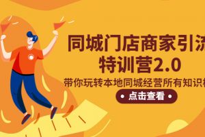 【2023.03.21】同城门店商家引流特训营2.0，带你玩转本地同城经营所有知识板块！百度网盘免费下载-芽米宝库