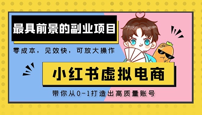 图片[1]-【2023.03.21】小红书蓝海大市场虚拟电商项目，手把手带你打造出日赚2000+高质量红薯账号百度网盘免费下载-芽米宝库