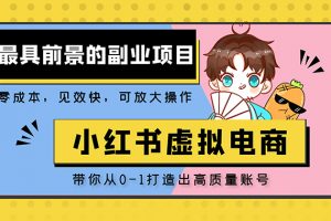 【2023.03.21】小红书蓝海大市场虚拟电商项目，手把手带你打造出日赚2000+高质量红薯账号百度网盘免费下载-芽米宝库