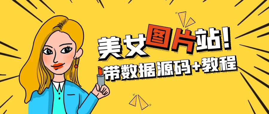 图片[1]-【2023.03.21】精品整站WordPress自适应美女图片站源码/安装即可运营【带数据源码+教程】百度网盘免费下载-芽米宝库