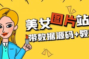 【2023.03.21】精品整站WordPress自适应美女图片站源码/安装即可运营【带数据源码+教程】百度网盘免费下载-芽米宝库