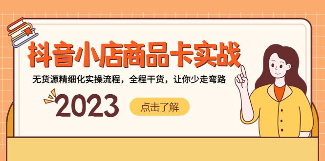 图片[1]-【2023.03.21】抖音小店商品卡实战，无货源精细化实操流程，全程干货，让你少走弯路百度网盘免费下载-芽米宝库