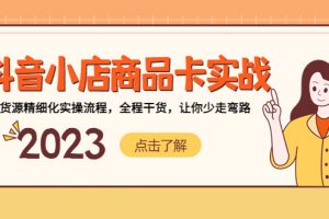 【2023.03.21】抖音小店商品卡实战，无货源精细化实操流程，全程干货，让你少走弯路百度网盘免费下载-芽米宝库