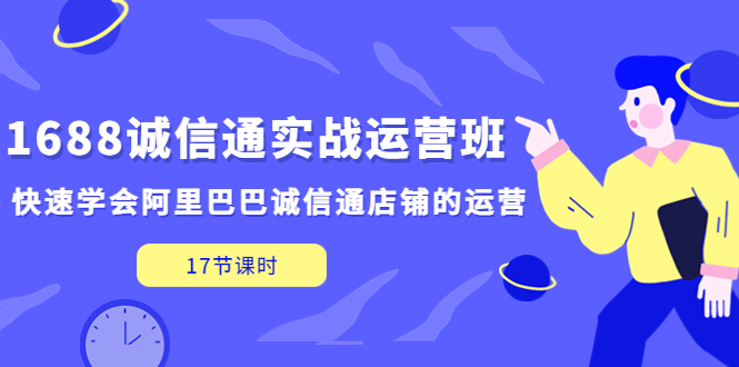 图片[1]-【2023.03.21】1688诚信通实战运营班，快速学会阿里巴巴诚信通店铺的运营(17节课)百度网盘免费下载-芽米宝库