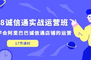 【2023.03.21】1688诚信通实战运营班，快速学会阿里巴巴诚信通店铺的运营(17节课)百度网盘免费下载-芽米宝库