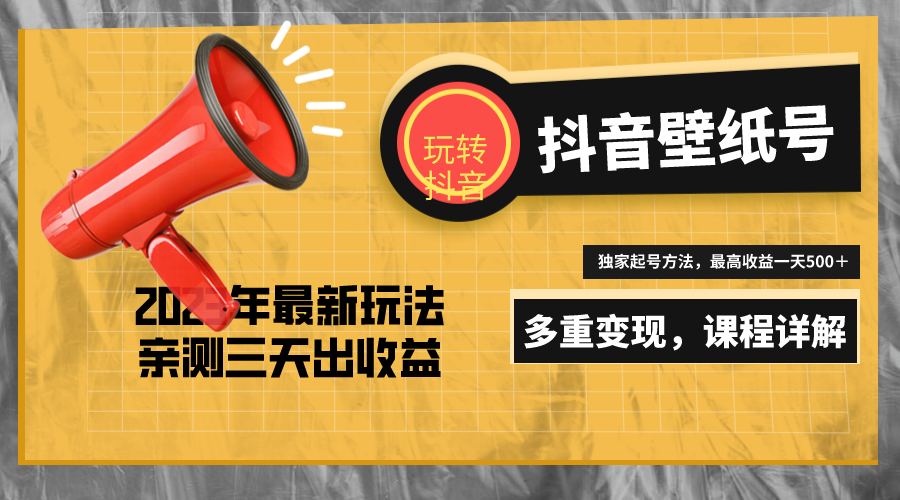 图片[1]-【2023.03.17】7天螺旋起号，打造一个日赚500＋的抖音壁纸号（价值688）百度网盘免费下载-芽米宝库