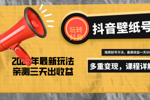 【2023.03.17】7天螺旋起号，打造一个日赚500＋的抖音壁纸号（价值688）百度网盘免费下载-芽米宝库