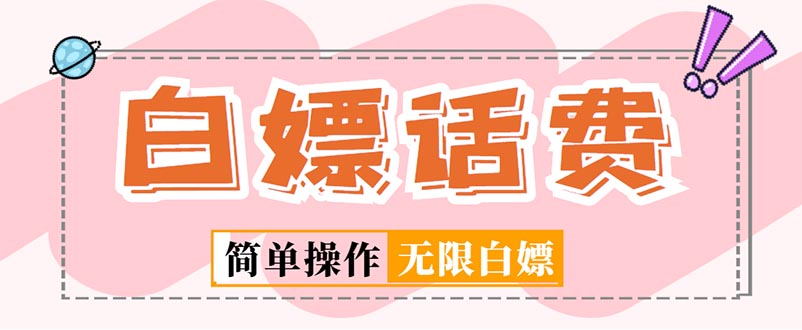 图片[1]-【2023.03.17】外面收费598的最新闲鱼无限白嫖话费项目，简单暴利【详细玩法教程】百度网盘免费下载-芽米宝库
