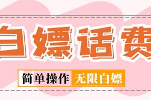 【2023.03.17】外面收费598的最新闲鱼无限白嫖话费项目，简单暴利【详细玩法教程】百度网盘免费下载-芽米宝库