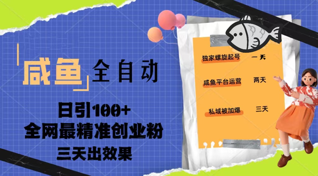 图片[1]-【2023.03.17】2023年咸鱼全自动暴力引创业粉课程，日引100+三天出效果百度网盘免费下载-芽米宝库