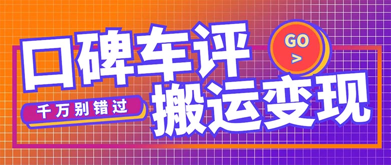 图片[1]-【2023.03.17】搬运口碑车评，拿现金，一个实名最高可撸450元【详细操作教程】百度网盘免费下载-芽米宝库