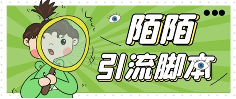 图片[1]-【2023.03.17】【引流必备】最新陌陌全功能引流脚本，解放双手自动引流【脚本+教程】百度网盘免费下载-芽米宝库