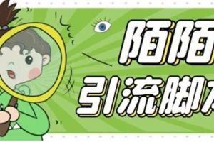 【2023.03.17】【引流必备】最新陌陌全功能引流脚本，解放双手自动引流【脚本+教程】百度网盘免费下载-芽米宝库