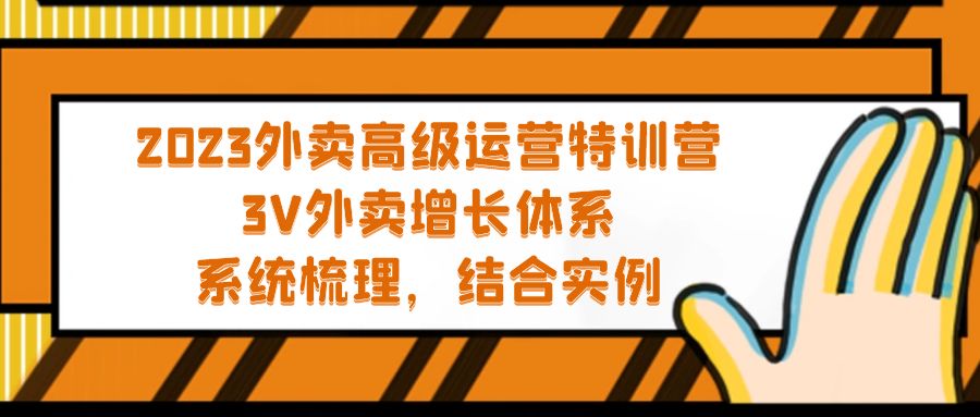 图片[1]-【2023.03.17】2023外卖高级运营特训营：3V外卖-增长体系，系统-梳理，结合-实例百度网盘免费下载-芽米宝库