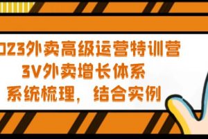 【2023.03.17】2023外卖高级运营特训营：3V外卖-增长体系，系统-梳理，结合-实例百度网盘免费下载-芽米宝库