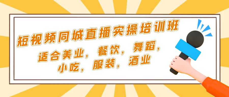 图片[1]-【2023.03.17】短视频同城·直播实操培训班：适合美业，餐饮，舞蹈，小吃，服装，酒业百度网盘免费下载-芽米宝库