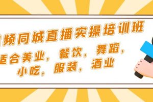 【2023.03.17】短视频同城·直播实操培训班：适合美业，餐饮，舞蹈，小吃，服装，酒业百度网盘免费下载-芽米宝库