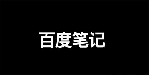 图片[1]-【2023.03.17】百度精选笔记怎么发布、收录、推广和优化排名？百度网盘免费下载-芽米宝库