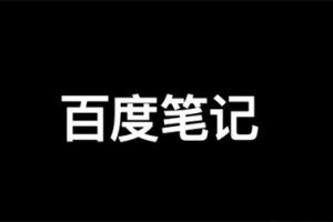 【2023.03.17】百度精选笔记怎么发布、收录、推广和优化排名？百度网盘免费下载-芽米宝库