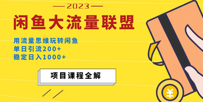图片[1]-【2023.03.17】价值1980最新闲鱼大流量联盟玩法，单日引流200+，稳定日入1000+百度网盘免费下载-芽米宝库