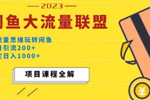 【2023.03.17】价值1980最新闲鱼大流量联盟玩法，单日引流200+，稳定日入1000+百度网盘免费下载-芽米宝库