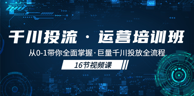 图片[1]-【2023.03.17】千川投流·运营培训班：从0-1带你全面掌握·巨量千川投放全流程！百度网盘免费下载-芽米宝库