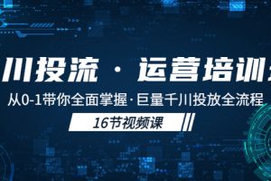 【2023.03.17】千川投流·运营培训班：从0-1带你全面掌握·巨量千川投放全流程！百度网盘免费下载-芽米宝库