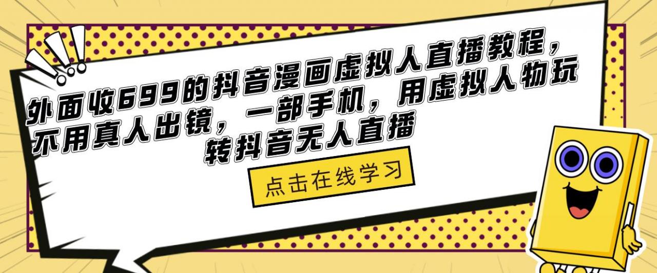 图片[1]-【2023.03.17】外面收699的抖音漫画虚拟人直播教程，不用真人出镜，一部手机，用虚拟人物玩转抖音无人直播百度网盘免费下载-芽米宝库