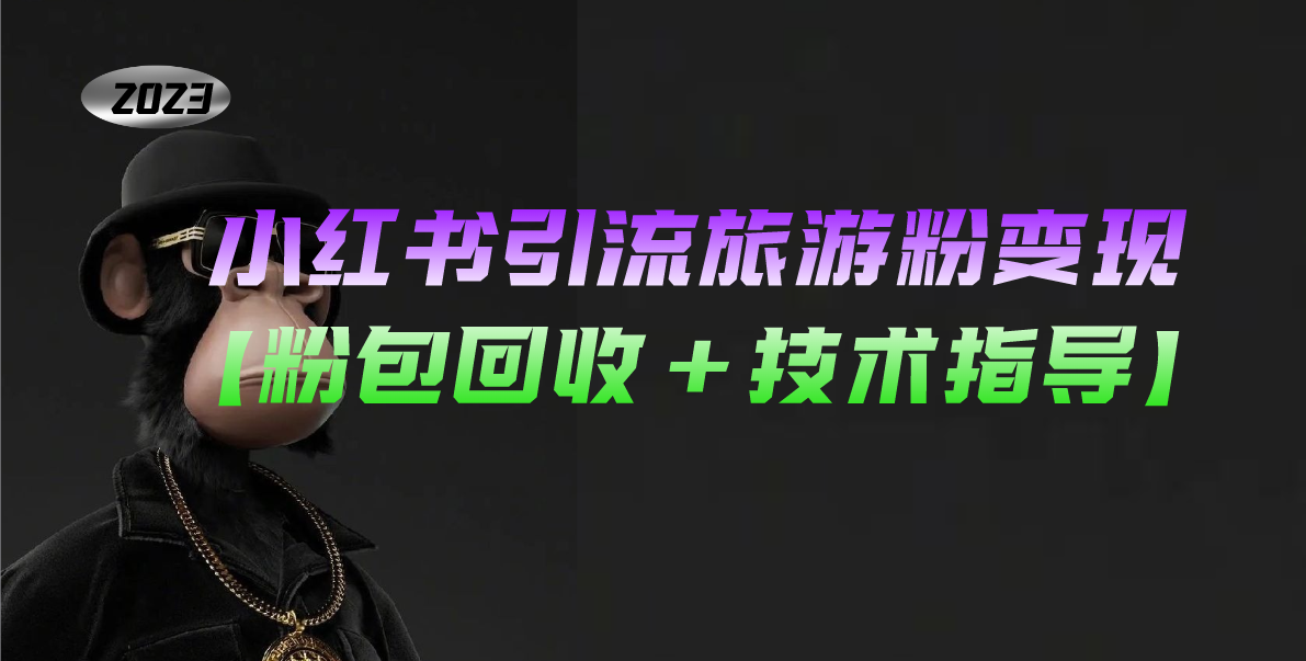 图片[1]-【2023.03.17】小红书引流旅游粉变现，一个月收入过万【粉包回收+技术指导】百度网盘免费下载-芽米宝库