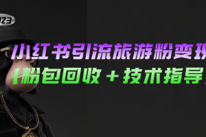 【2023.03.17】小红书引流旅游粉变现，一个月收入过万【粉包回收+技术指导】百度网盘免费下载-芽米宝库