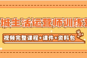 【2023.03.17】某收费培训-同城生活运营师训练营（视频完整课程+课件+资料包）无水印百度网盘免费下载-芽米宝库