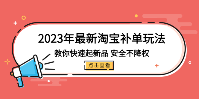 图片[1]-【2023.03.17】2023年最新淘宝补单玩法，教你快速起·新品，安全·不降权（18课时）百度网盘免费下载-芽米宝库