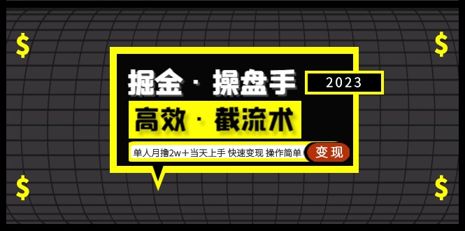 图片[1]-【2023.03.17】掘金·操盘手（高效·截流术）单人·月撸2万＋当天上手 快速变现 操作简单百度网盘免费下载-芽米宝库