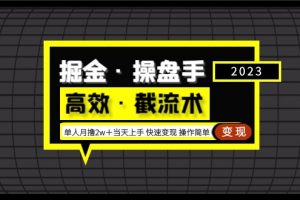 【2023.03.17】掘金·操盘手（高效·截流术）单人·月撸2万＋当天上手 快速变现 操作简单百度网盘免费下载-芽米宝库