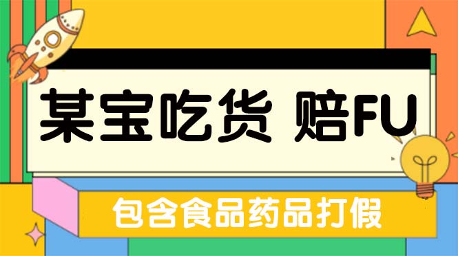 图片[1]-【2023.03.17】全新某宝吃货，赔付，项目最新玩法（包含食品药品打假）仅揭秘！百度网盘免费下载-芽米宝库