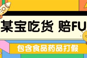 【2023.03.17】全新某宝吃货，赔付，项目最新玩法（包含食品药品打假）仅揭秘！百度网盘免费下载-芽米宝库